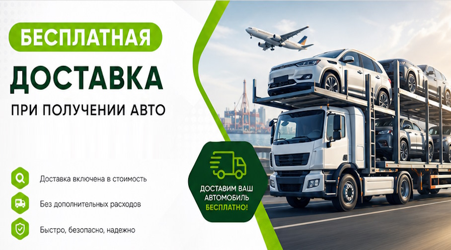 Акция! Бесплатная доставка по Соликамске при получении авто